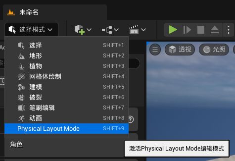Unreal物理布局工具(圖1)